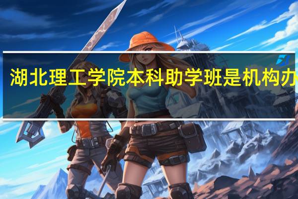 湖北理工学院本科助学班是机构办学吗