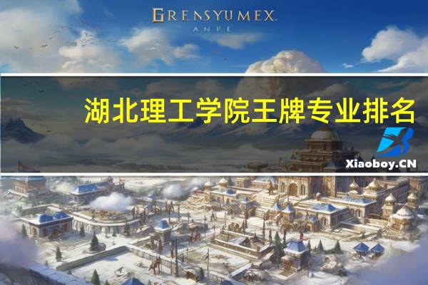 湖北理工学院王牌专业排名