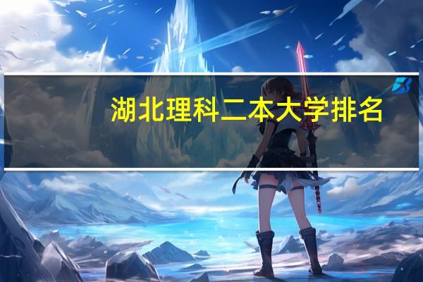 湖北理科二本大学排名