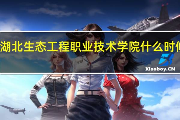 湖北生态工程职业技术学院什么时候开学