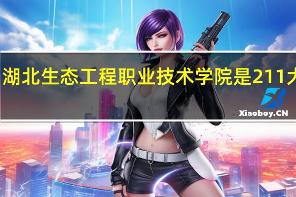 湖北生态工程职业技术学院是211大学吗