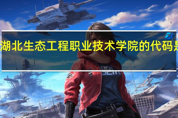 湖北生态工程职业技术学院的代码是多少