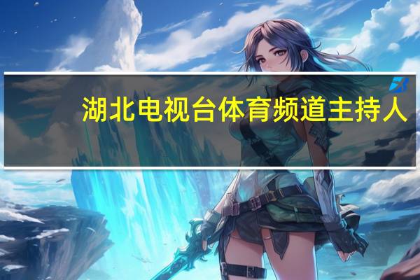湖北电视台体育频道主持人（湖北电视台体育频道）