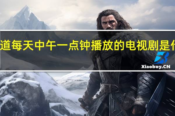 湖北电视台垄上频道每天中午一点钟播放的电视剧是什么 湖北电视台垄上频道