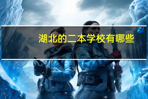 湖北的二本学校有哪些