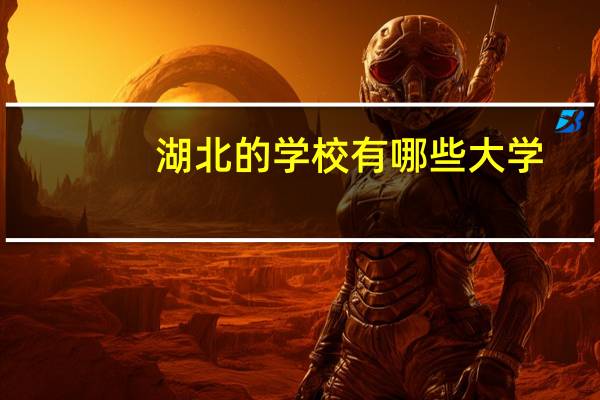 湖北的学校有哪些大学