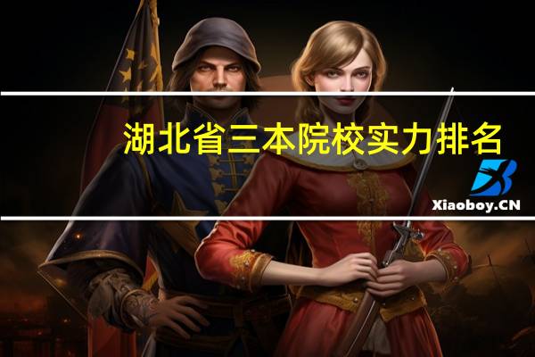 湖北省三本院校实力排名