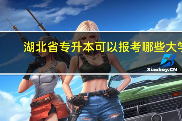 湖北省专升本可以报考哪些大学