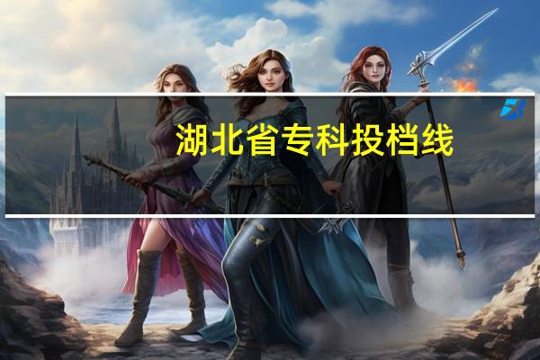 湖北省专科投档线