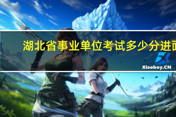 湖北省事业单位考试多少分进面