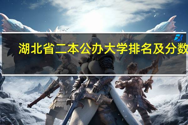湖北省二本公办大学排名及分数线