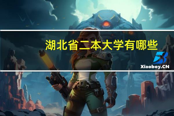 湖北省二本大学有哪些