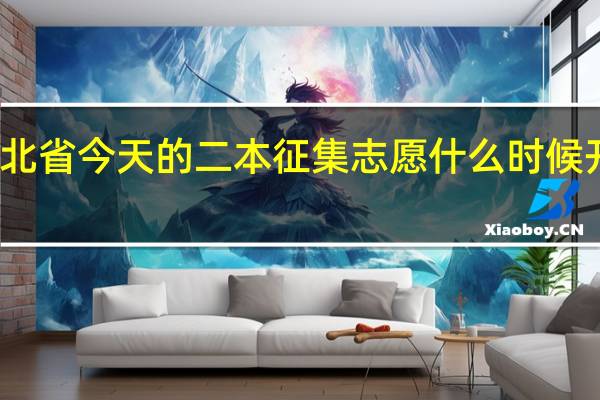 湖北省今天的二本征集志愿什么时候开始录取