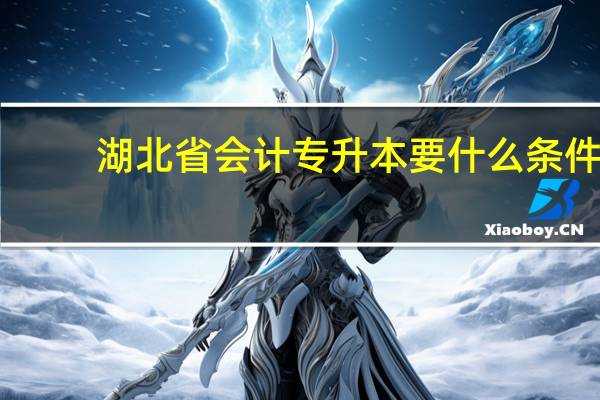 湖北省会计专升本要什么条件