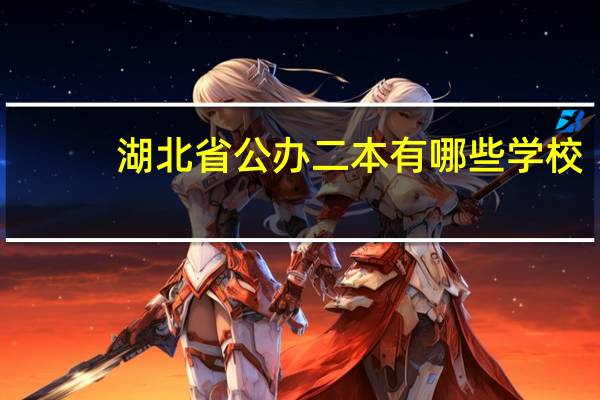 湖北省公办二本有哪些学校