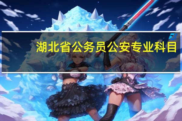 湖北省公务员公安专业科目