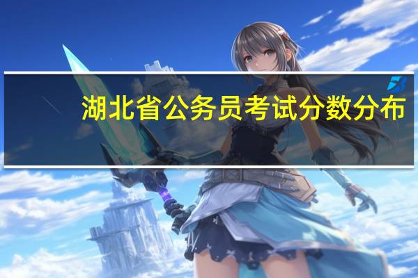 湖北省公务员考试分数分布
