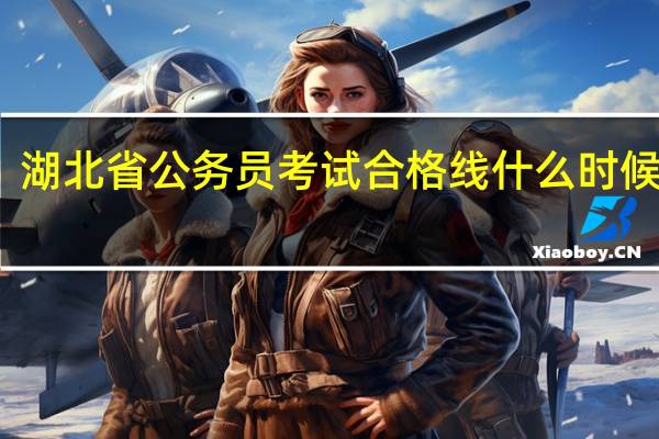 湖北省公务员考试合格线什么时候公布