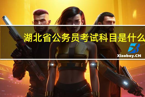 湖北省公务员考试科目是什么