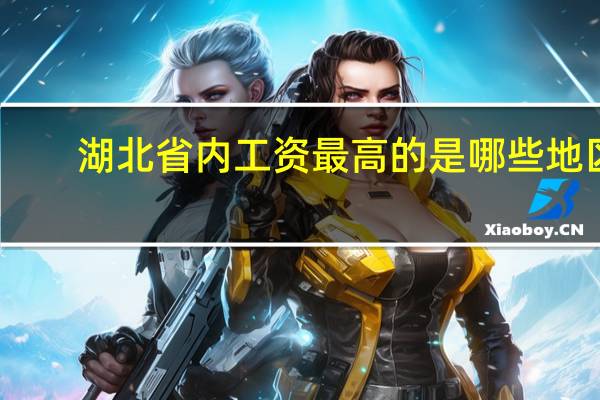 湖北省内工资最高的是哪些地区