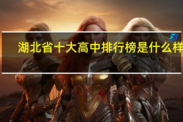 湖北省十大高中排行榜是什么样的