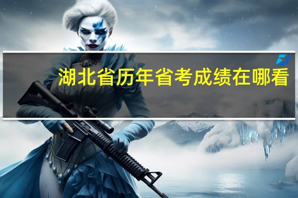 湖北省历年省考成绩在哪看