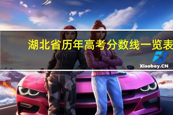 湖北省历年高考分数线一览表