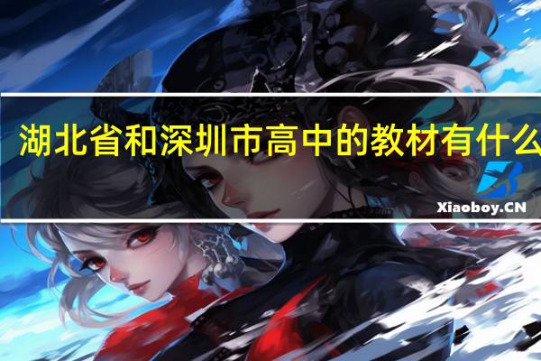 湖北省和深圳市高中的教材有什么区别