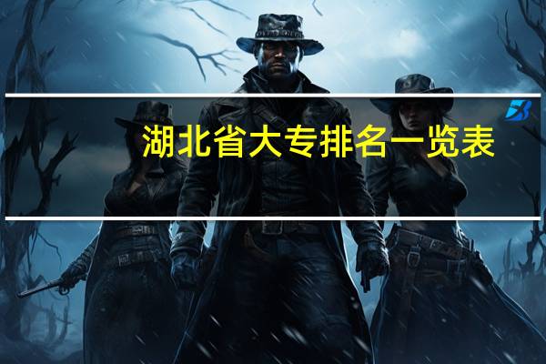 湖北省大专排名一览表