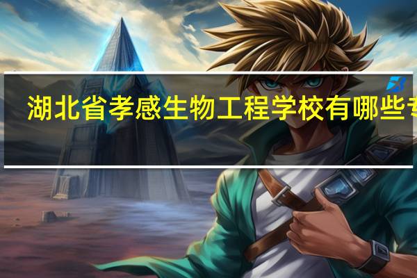 湖北省孝感生物工程学校有哪些专业