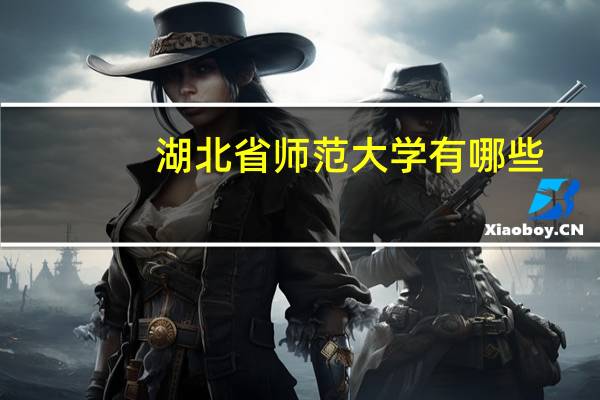 湖北省师范大学有哪些