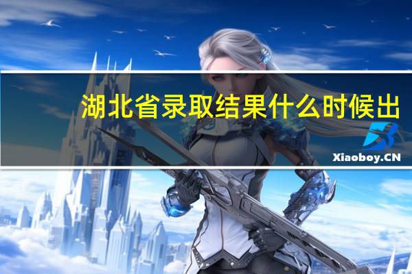 湖北省录取结果什么时候出