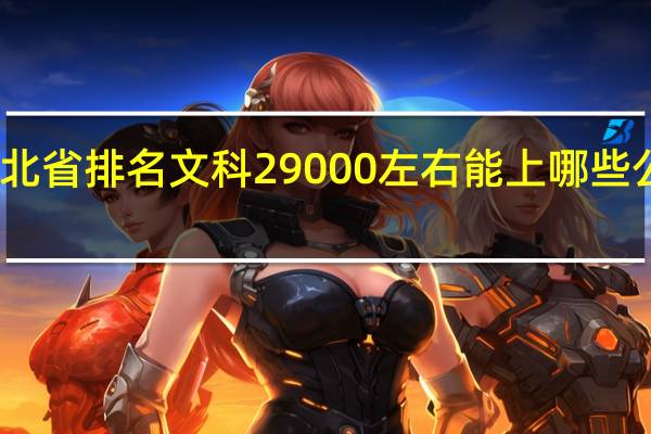 湖北省排名文科29000左右能上哪些公办二本