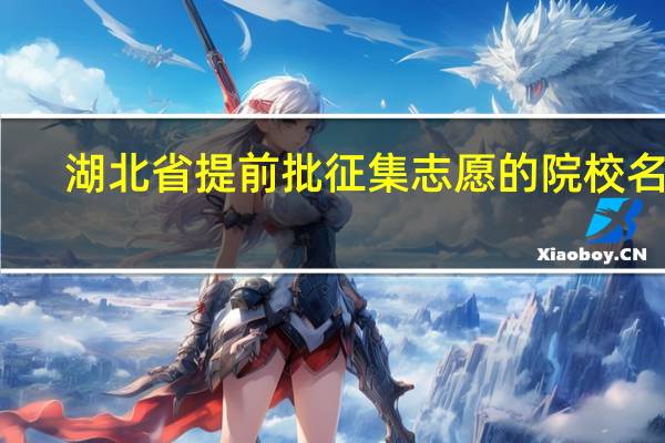 湖北省提前批征集志愿的院校名单