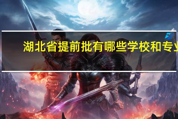 湖北省提前批有哪些学校和专业