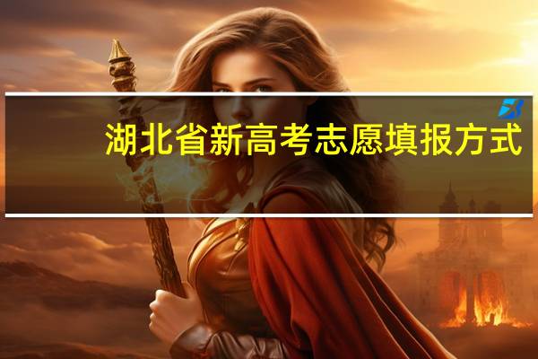 湖北省新高考志愿填报方式