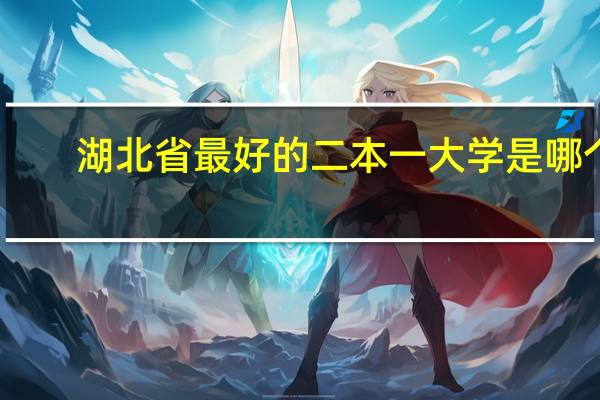 湖北省最好的二本一大学是哪个
