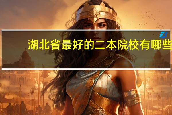 湖北省最好的二本院校有哪些