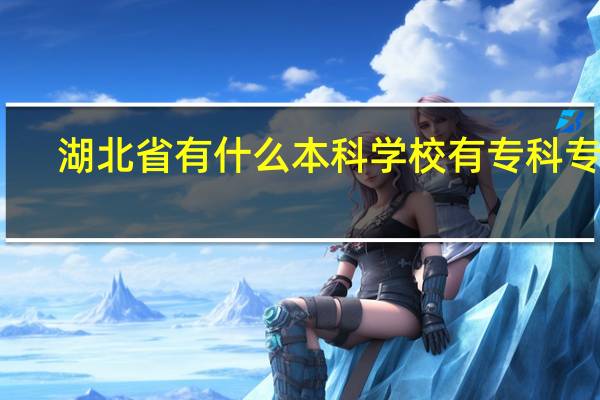 湖北省有什么本科学校有专科专业