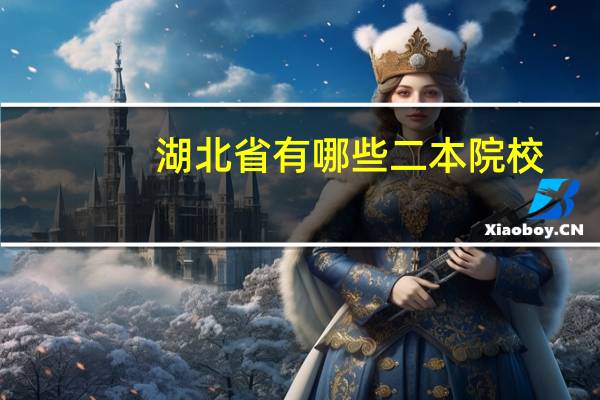 湖北省有哪些二本院校