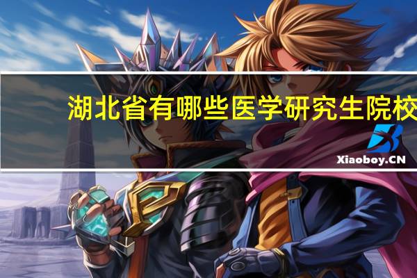 湖北省有哪些医学研究生院校