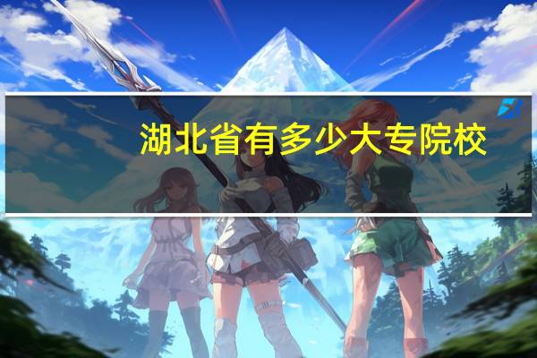 湖北省有多少大专院校