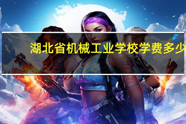 湖北省机械工业学校学费多少
