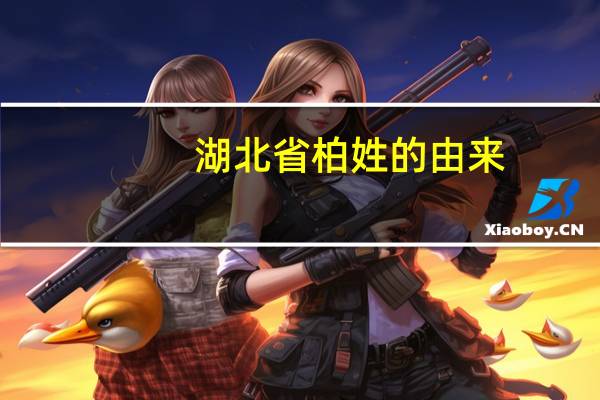 湖北省柏姓的由来