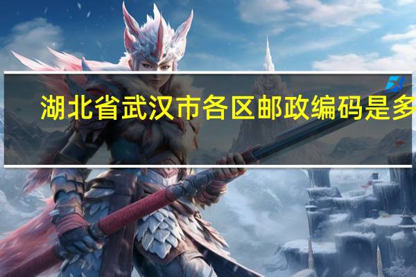 湖北省武汉市各区邮政编码是多少