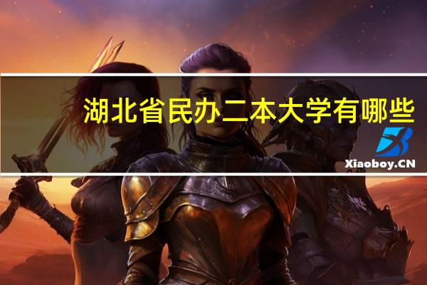 湖北省民办二本大学有哪些