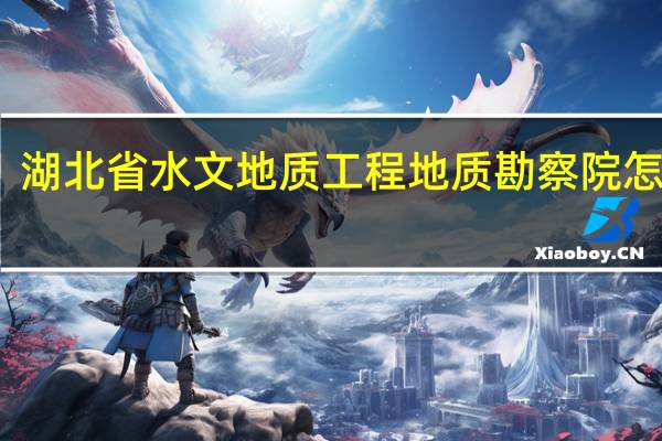 湖北省水文地质工程地质勘察院怎么样