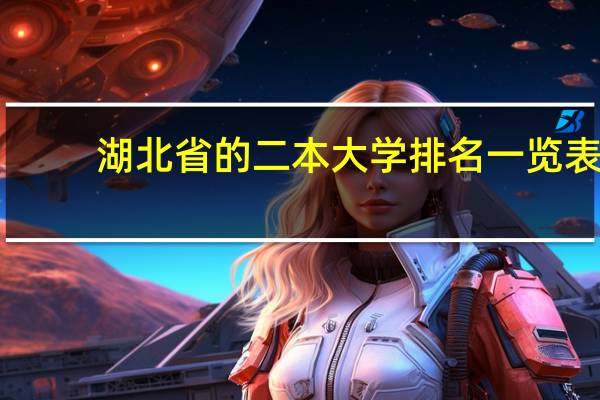 湖北省的二本大学排名一览表