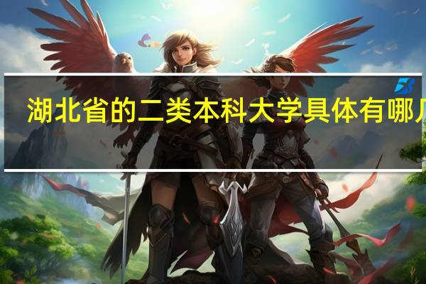湖北省的二类本科大学具体有哪几个