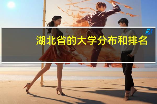湖北省的大学分布和排名
